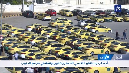 أصحاب وسائقو التكسي الأصفر ينفذون وقفة في مجمع الجنوب