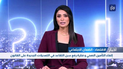 إلغاء التأمين الصحي و فكرة رفع سن التقاعد في التعديلات  الضمان الجديدة