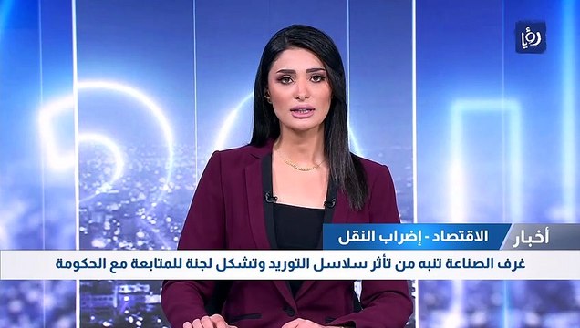 غرف الصناعة تنبه من تأثر سلاسل التوريد وتشكل لجنة للمتابعة مع الحكومة
