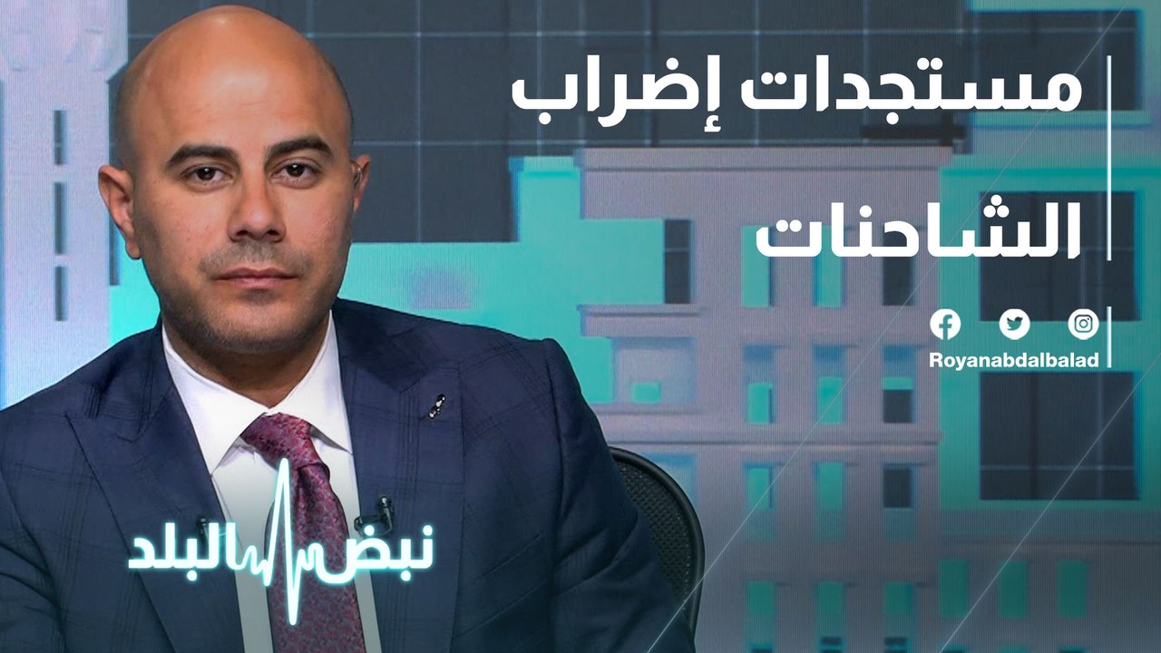 مستجدات إضراب الشاحنات