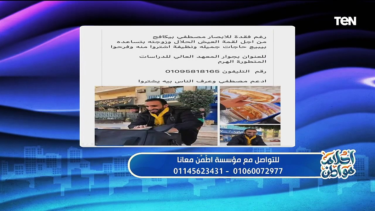 قصة ملهمة من السوشيال ميديا.. وجهود مؤسسة "إطمن معانا" في أعمال الخير | أحلام مواطن