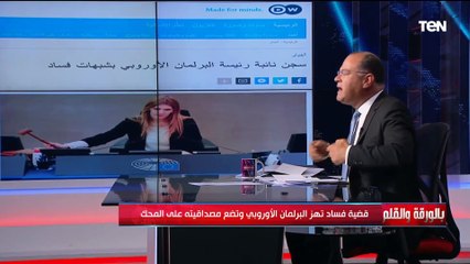"برلمان أتلفه الهوى"..الديهي: فضيحة مدوية لفساد مالي وأخلاقي لمدعي حقوق الإنسان في البرلمان الأوروبي