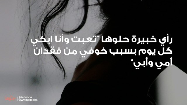 تعبت وأنا ابكي كل يوم بسبب خوفي من فقدان أمي وأبي