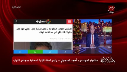 وفقا لقانون التصالح وقوانين اخرى في طلبات تصالح استحالة يتم التصالح فيها .. م. احمد السجيني رئيس لجنة الإدارة المحلية بالبرلمان
