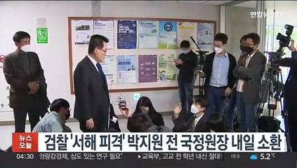 검찰 '서해 피격' 박지원 전 국정원장 내일 소환