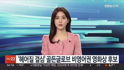 '헤어질 결심' 골든글로브 비영어권 영화상 후보