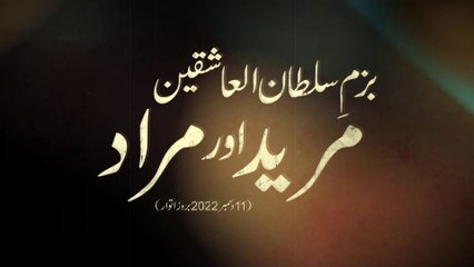 Bazm e Sultan-ul-Ashiqeen | Murid aur Murad | Ashiq aur Mashooq | بزمِ سلطان العاشقین