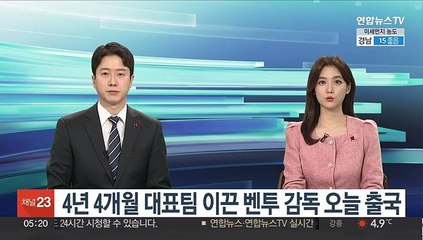 4년 4개월 대표팀 이끈 벤투 감독 오늘 출국