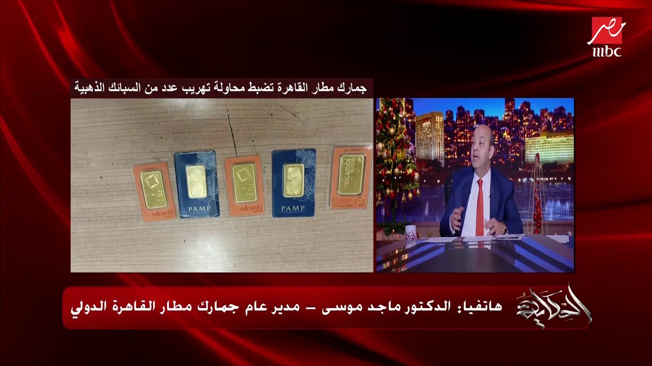 ايه كمية الدولارات او العملة اللي اقدر ادخل بيهم من المطار؟ .. د. ماجد موسى مدير عام جمارك مطار القاهرة يوضح تفاصيل مهمة