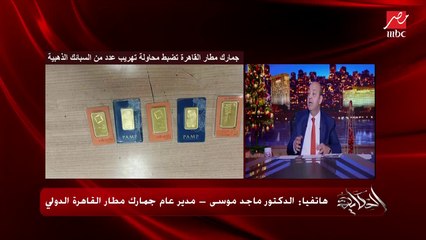 ايه كمية الدولارات او العملة اللي اقدر ادخل بيهم من المطار؟ .. د. ماجد موسى مدير عام جمارك مطار القاهرة يوضح تفاصيل مهمة
