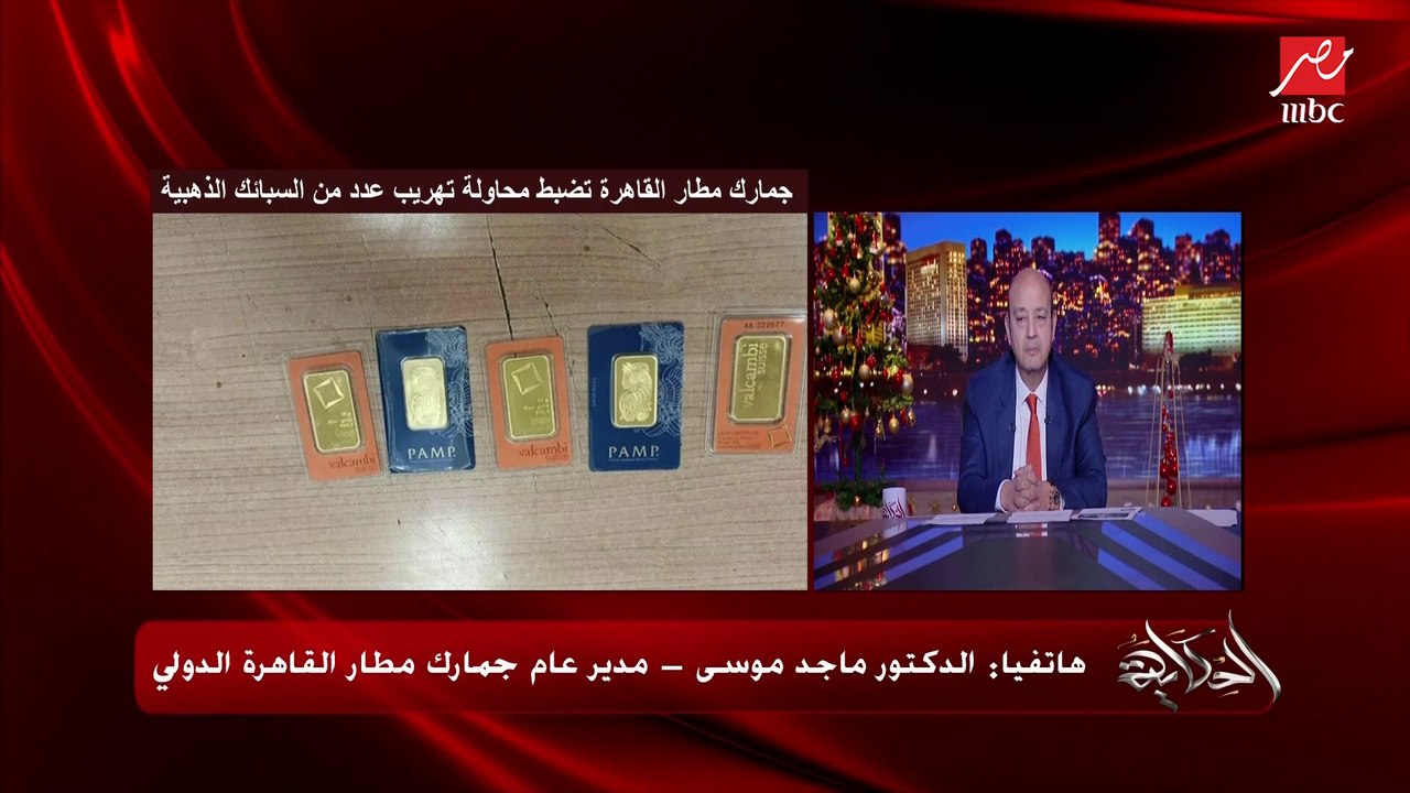 ايه كمية الذهب المسموح لي ادخل بيها من المطار سيغة او غوايش او سبائك؟ .. د. ماجد موسى مدير عام جمارك مطار القاهرة يوضح تفاصيل مهمة