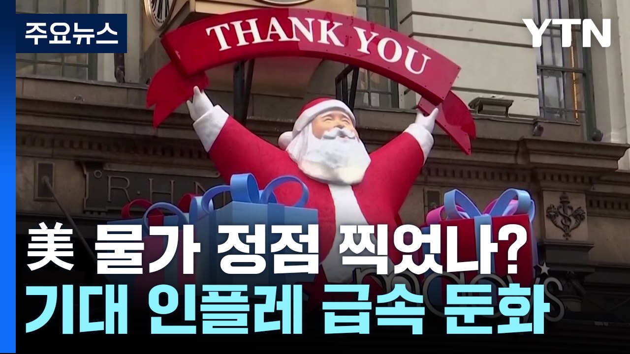 "내년 말이면 물가 잡힐 것" 기대인플레이션 작년 8월 이후 최저 / YTN