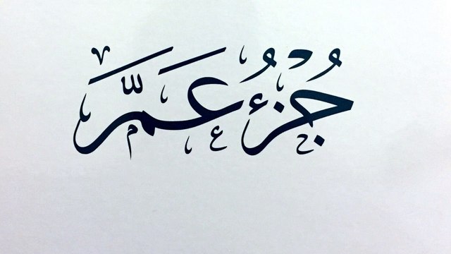 جزء عم كامل جودة عالية للقارئ الشيخ سعد العتيبي