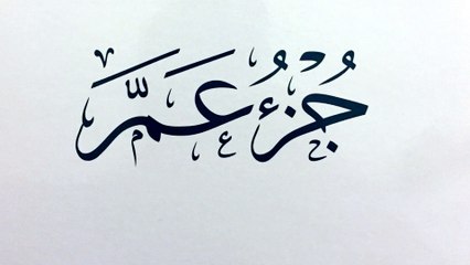 جزء عم كامل جودة عالية للقارئ الشيخ سعد العتيبي