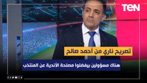 تصريح ناري من أحمد صالح: هناك مسؤولين بيفضلوا مصلحة الأندية عن المنتخب