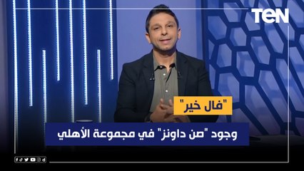 فاروق عن مجموعة الأهلي في إفريقيا: وجود صن داونز في مجموعته "فال خير" بنقدر نوصل لنهائي البطولة