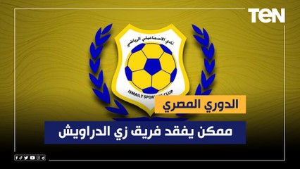 "الدوري ممكن يفقد فريق زي الدراويش".. فاروق عن تدهور نتائج الإسماعيلي ويكشف عن أسم المدرب الجديد