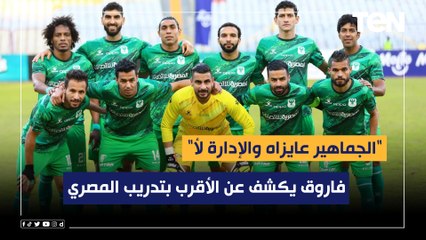 "الجماهير عايزاه والإدارة لأ".. مفاجأة .. محمد فاروق يكشف أسم المدرب الأقرب لتولي تدريب نادي المصري