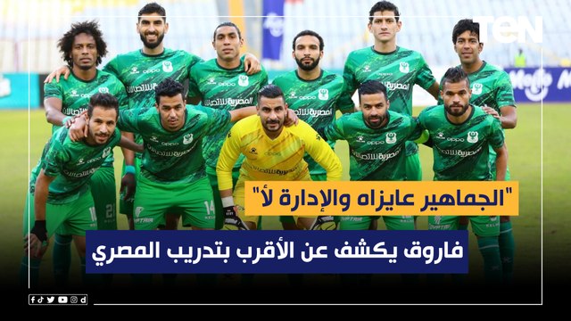 الجماهير عايزاه والإدارة لأ .. مفاجأة .. محمد فاروق يكشف أسم المدرب الأقرب لتولي تدريب نادي المصري