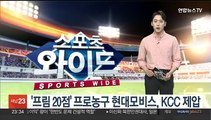 '프림 20점' 프로농구 현대모비스, KCC 제압