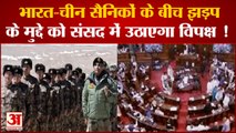 India News: भारत-चीन सैनिकों के बीच झड़प के मुद्दे पर कांग्रेस ने सरकार को घेरा | LAC Row