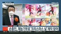 [출근길 인터뷰] 올해는 월드컵 16강 '손흥민 크리스마스 실'