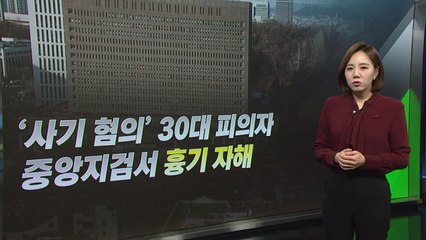 흉기는 어디서?...'사기혐의' 피의자, 중앙지검서 흉기 자해 / YTN