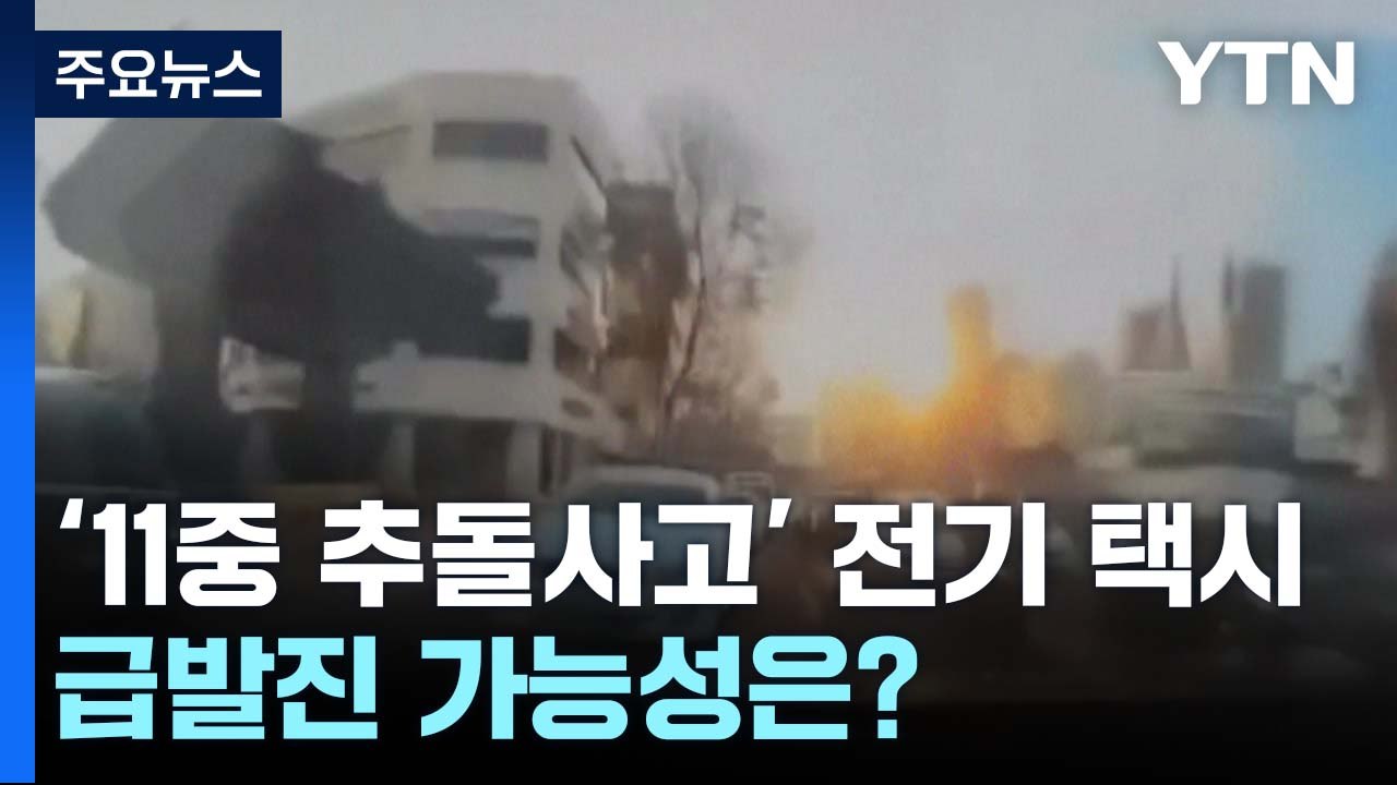 [뉴스라이더] 11중 추돌사고' 전기 택시...급발진 가능성은? / YTN