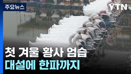 [날씨] 첫 겨울 황사 엄습...대설에 한파까지 / YTN