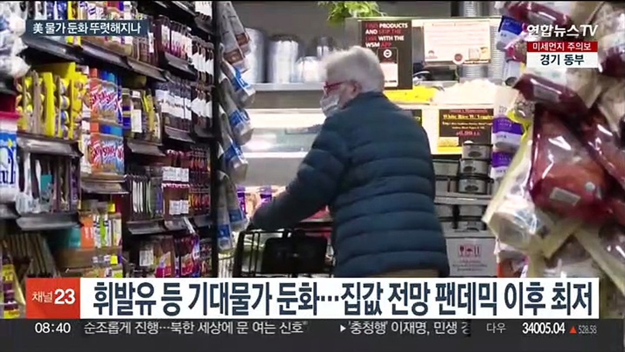 美 기대 인플레도 '뚝'…오늘 밤 물가상승률 발표 주목