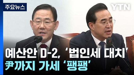 예산안 D-2, '법인세 대치'...尹까지 가세 '팽팽' / YTN