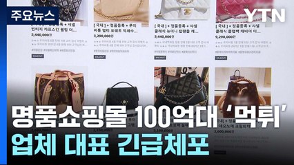 명품쇼핑몰 100억 원대 '먹튀'...업체 대표 강원도에서 긴급체포 / YTN