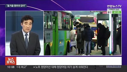 [뉴스포커스] 내일 강추위 온다…수도권 등 미세먼지 '매우나쁨'