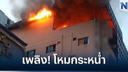ระทึก! เพลิงไหม้อาคาร ในซอยสุขุมวิท จนท. เร่งฉีดน้ำสกัดเพลิง