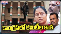 Congress Leaders Unhappy After Annoucement Of TPCC Executive Committees | V6 Teenmaar