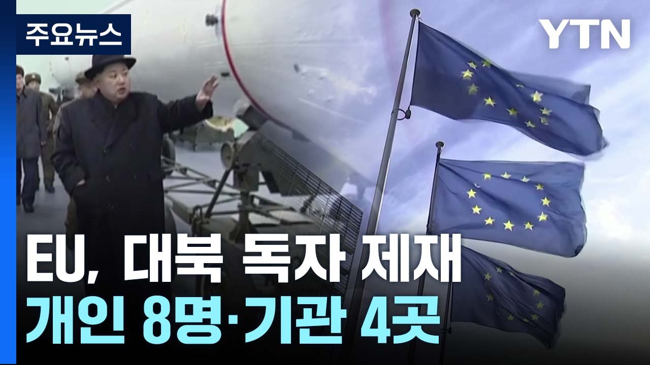 EU, 8개월 만에 대북 독자 제재 단행...개인 8명·기관 4곳 / YTN