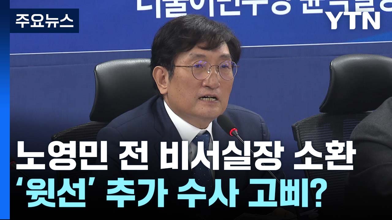 검찰, '서해 피격' 노영민 전 대통령 비서실장 소환조사 / YTN