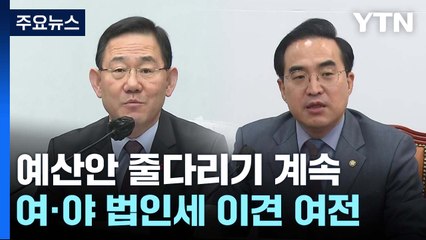 예산안 D-2, '법인세 대치'...尹까지 가세 '팽팽' / YTN