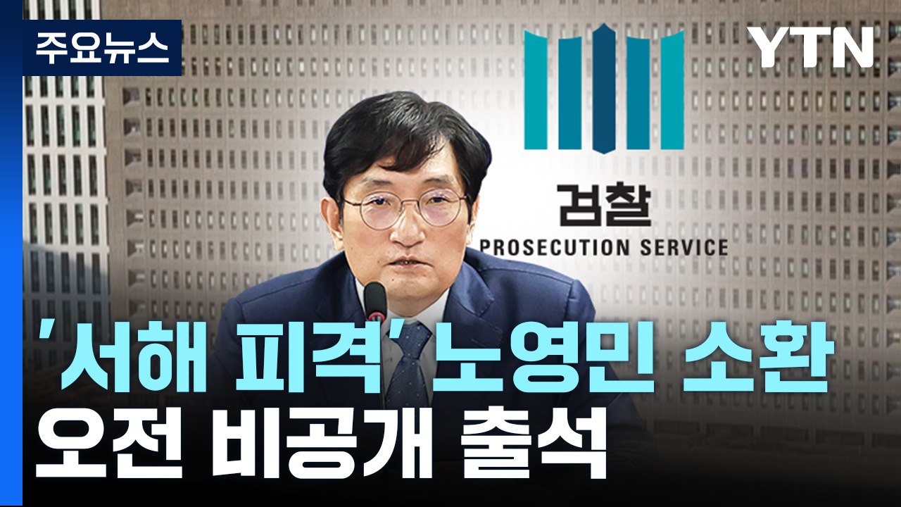 검찰, '서해 피격' 노영민 전 대통령 비서실장 소환조사 / YTN