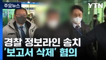 '보고서 삭제' 경찰관 송치...영장 '일괄 신청'도 준비 / YTN