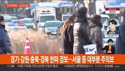 전국 대부분 한파 경보·주의보…퇴근길 빙판 주의