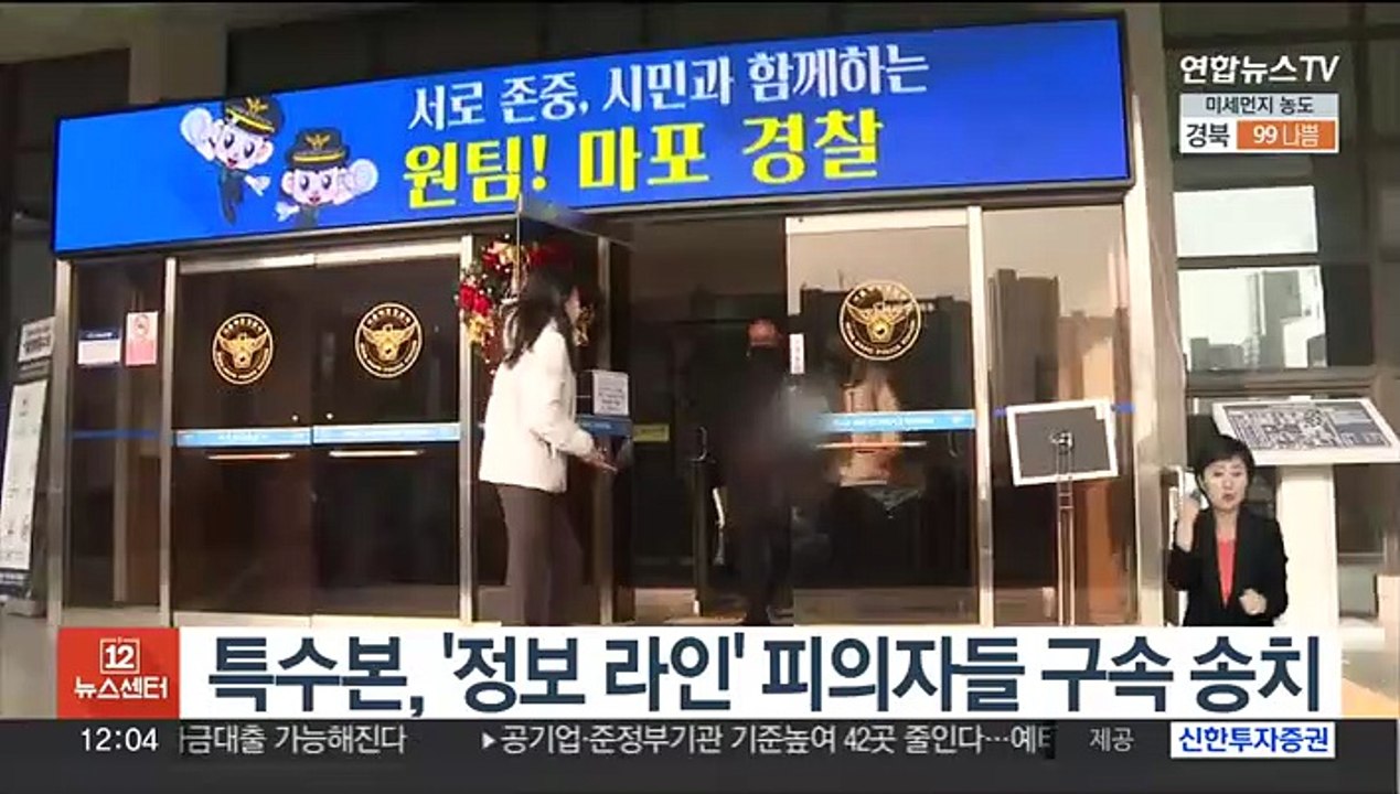 특수본, '정보 라인' 피의자들 구속 송치