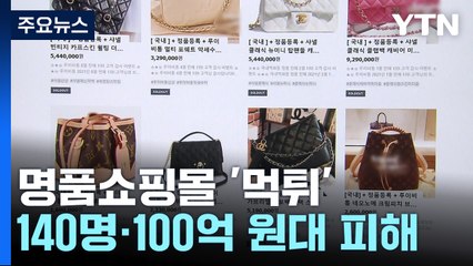 명품쇼핑몰 100억 원대 '먹튀'...업체 대표 긴급체포 / YTN
