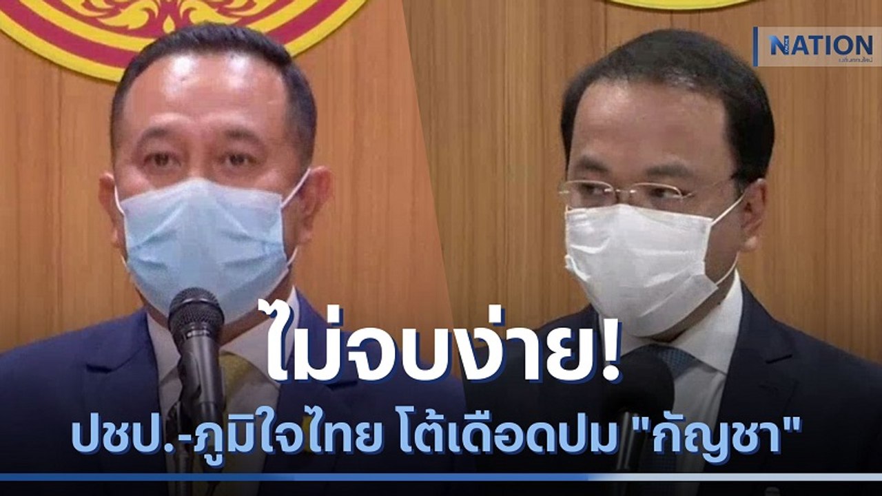 ไม่จบง่าย! ปชป.-ภูมิใจไทย โต้เดือดปม "กัญชา" | เนชั่นทันข่าวเช้า | NationTV22