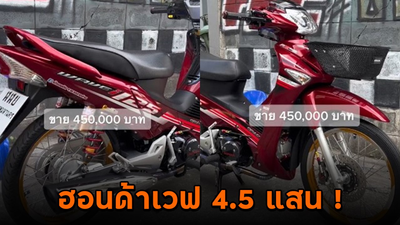 อึ้ง ! หนุ่มโพสต์ขายเวฟ 4.5 แสน ยันแท้ทุกจุด ถก...