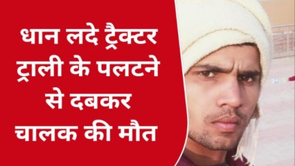 गाजीपुर में तेज रफ्तार का कहर, अनियंत्रित ट्रैक्टर ट्राली पलटने से चालक की मौत