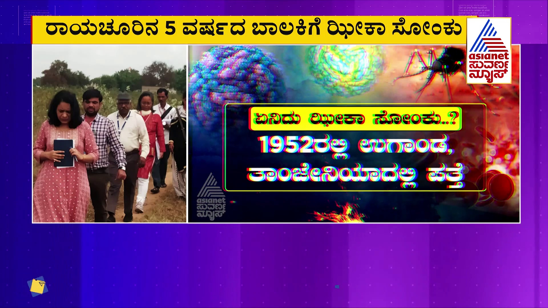 Zika Virus: ಕರ್ನಾಟಕದಲ್ಲಿ ಝೀಕಾ ವೈರಸ್ ಪತ್ತೆ: ಲಕ್ಷಣಗಳು ಏನು ಗೊತ್ತಾ?