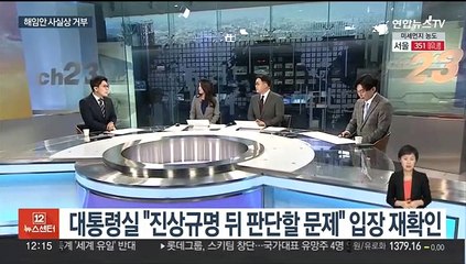 [뉴스초점] 대통령실, 해임안 사실상 수용불가…예산안 협상도 안갯속