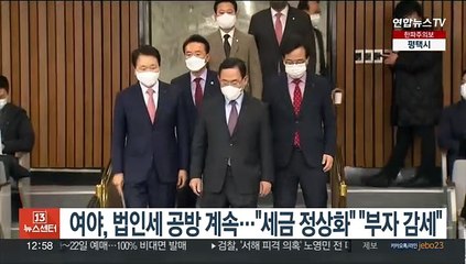 여야, 법인세 인하 공방 계속…"세금 정상화" "부자 감세"