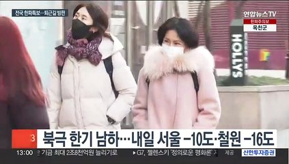 전국 대부분 한파 경보·주의보…퇴근길 빙판 조심